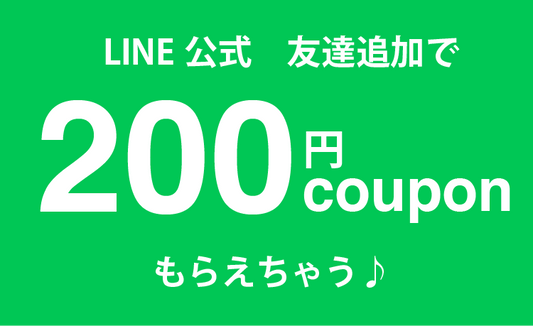 LINEお友だち登録で 200円オフクーポンプレゼント！