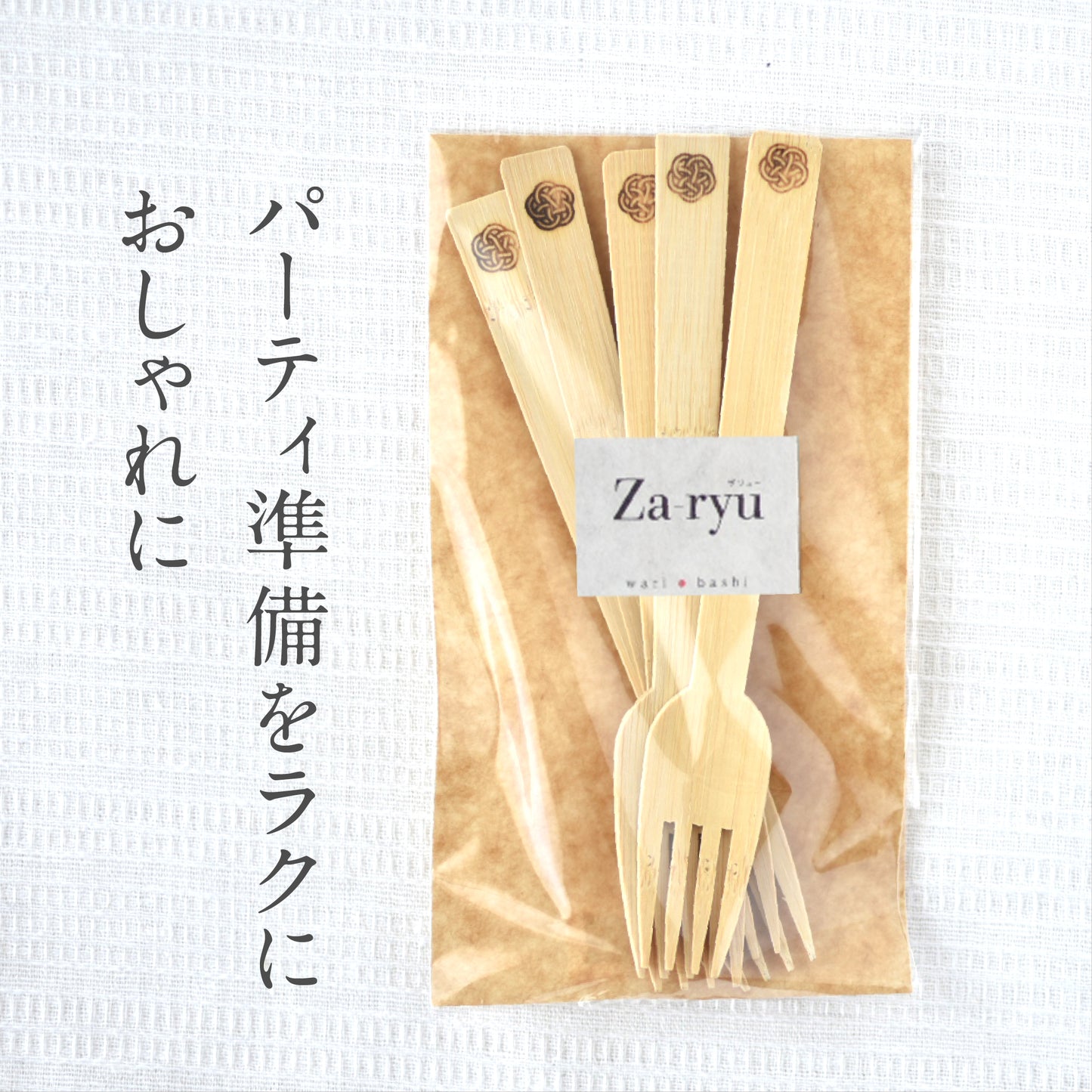 zaryu（ザリュー）おしゃれな竹使い捨てフォーク【送料250円可能】
